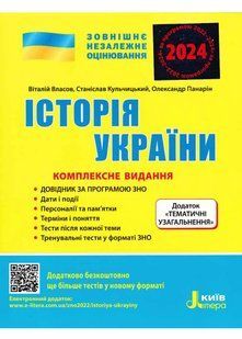 ЗНО 2024. Історія України. Комплексне видання 10311021038 фото