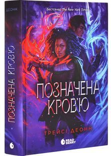 Позначена кров'ю. Народжені легендою. Книга 2 10311032272 фото