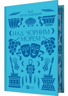Над Чорним морем (з ілюстрованим зрізом) 10311029754 фото