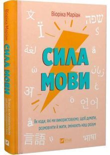 Сила мови. Як коди, які ми використовуємо, щоб думати, розмовляти й жити, змінюють наш розум 10311028075 фото