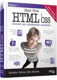Head First. HTML і CSS 10311030842 фото