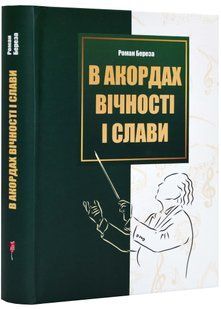 В акордах вічності і слави 10311023329 фото