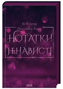 Нотатки ненависті 10311025085 фото