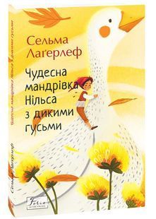 Чудесна мандрівка Нільса з дикими гусьми 10311032826 фото