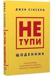 Не тупи. Щоденник. Практичні вправи, які допоможуть прокачати твою крутість і змінити життя 10311034287 фото