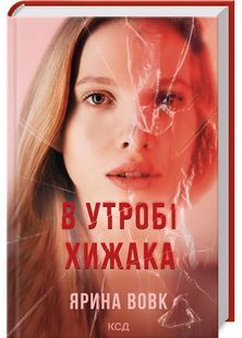 В утробі хижака 10311030143 фото
