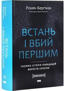 Встань і вбий першим. Таємна історія ліквідацій ворогів Ізраїлю 10311029233 фото
