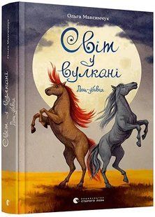 Світ у вулкані. Дощ-убивця 10311010876 фото
