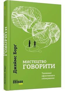 Мистецтво говорити. Таємниці ефективного спілкування 10311030198 фото