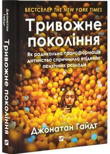 Тривожне покоління 10311032472 фото