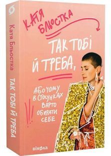 Так тобі й треба, або Чому в стосунках варто обирати себе 10311027228 фото