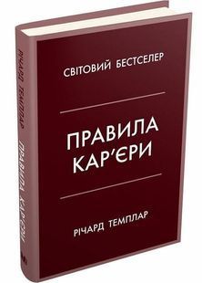 Правила кар'єри. Чіткий алгоритм персонального успіху 10311000138 фото
