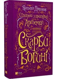Скарби богині (Шпигунки з притулку &laquo;Артеміда&raquo; #3) 10311025384 фото