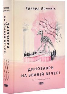 Динозаври на званій вечері. Як ексцентричні вікторіанці відкрили доісторичних істот і випадково перевернули світ 10311032652 фото