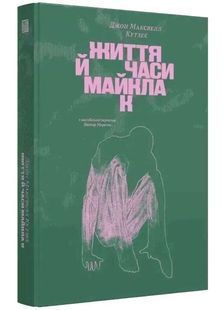 Життя й часи Майкла К 10311033227 фото