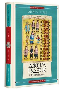 Джим Ґудзик і 13 навіжених. Книга друга 10311024654 фото