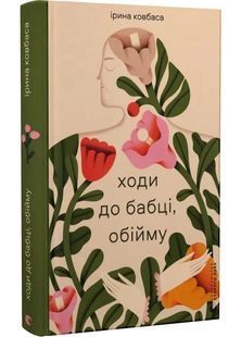 Ходи до бабці, обійму 10311028721 фото