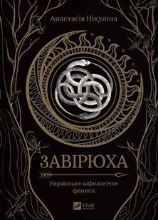 Завірюха (із кольоровим зрізом) 10311025237 фото
