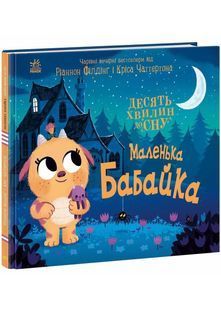 10 хвилин сну. Маленька бабайка 10311027007 фото
