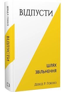 Відпусти. Шлях звільнення 10311028133 фото