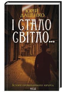 І стало світло... Книга 3 10311024738 фото