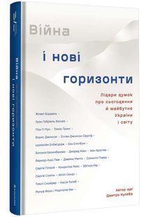 Війна і нові горизонти. Лідери думок про сьогодення й майбутнє України і світу 10311025544 фото