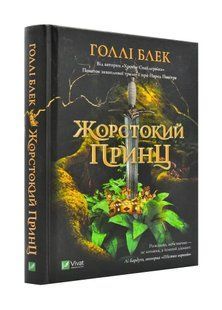 Жорстокий принц 10311001043 фото