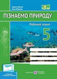 Пізнаємо природу. Робочий зошит. 5 клас (до підручника Коршевнюк Т. Ярошенко О.) 10311015942 фото