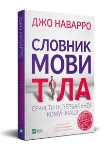 Словник мови тіла. Секрети невербальної комунікації 10311008459 фото