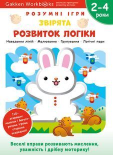 Розумні ігри. Розвиток логіки. Звірята. 2&ndash;4 роки + наліпки і багаторазові сторінки для малювання 10311023620 фото