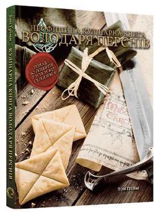 Кулінарна книга Володаря Перснів. Неофіційне ілюстроване видання 10311034225 фото
