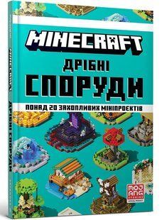 MINECRAFT Дрібні споруди. Понад 20 захопливих мініпроектів 10311009104 фото