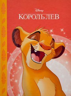 Король Лев 1031169266 фото