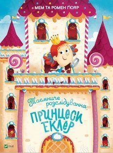 Таємниче розслідування принцеси Еклер 10311015307 фото
