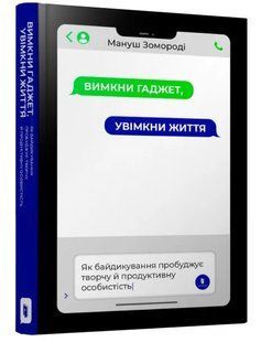 Вимкни гаджет. Увімкни життя 10311009288 фото