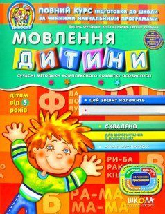 Розвиток мовлення Робочий зошит Дивосвіт (від 5 років) 1031117496 фото
