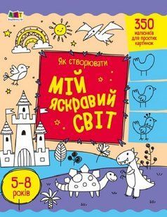 Творчий збірник: Як створювати мій яскравий світ 10311019941 фото