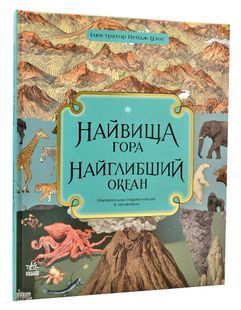 Найвища гора, Найглибший океан 10311006021 фото