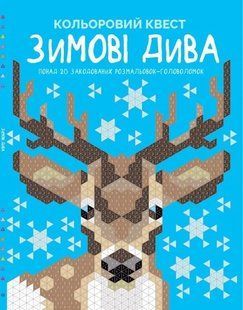 Кольоровий квест. Зимові дива 10311012094 фото