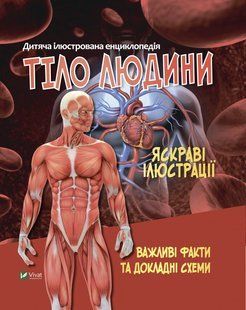 Тіло людини. Дитяча ілюстрована енциклопедія 10311018651 фото