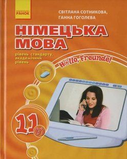 Німецька мова. Підручник 11 клас Hallo, Freunde. Рівень стандарту. Академічний рівень Сотникова С. 1031116936 фото