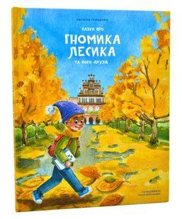 Казки про гномика Лесика та його друзів 10311014650 фото