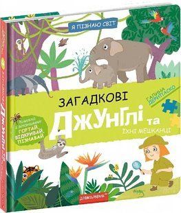 Загадкові джунглі та їхні мешканці. Я пізнаю світ 10311019338 фото