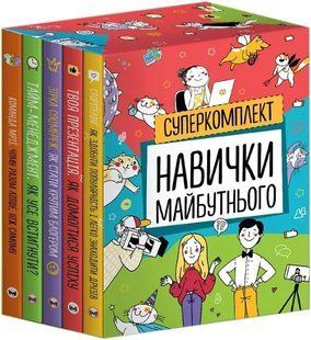 Комплект з п'яти книжок - Навички майбутнього 10311018282 фото