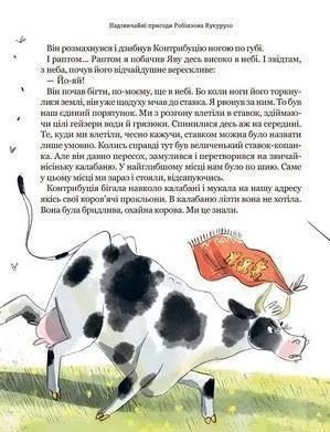 Тореадори з Васюківки. Пригоди Робінзона Кукурузо 10311021240 фото