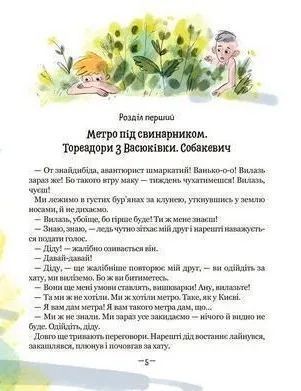Тореадори з Васюківки. Пригоди Робінзона Кукурузо 10311021240 фото