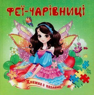 Феї-чарівниці. Книжка-пазл 1031157730 фото
