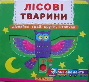 Лісові тварини. Рухомі елементи 1031161207 фото