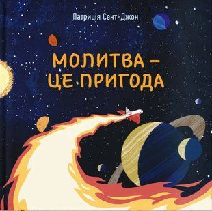 Молитва - це пригода 10311017096 фото
