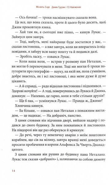 Джим Ґудзик і 13 навіжених. Книга друга 10311024654 фото